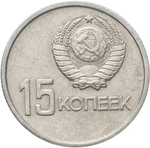 Russia, USSR, 15 Kopeks, 50th Anniversary of Soviet Power, AU