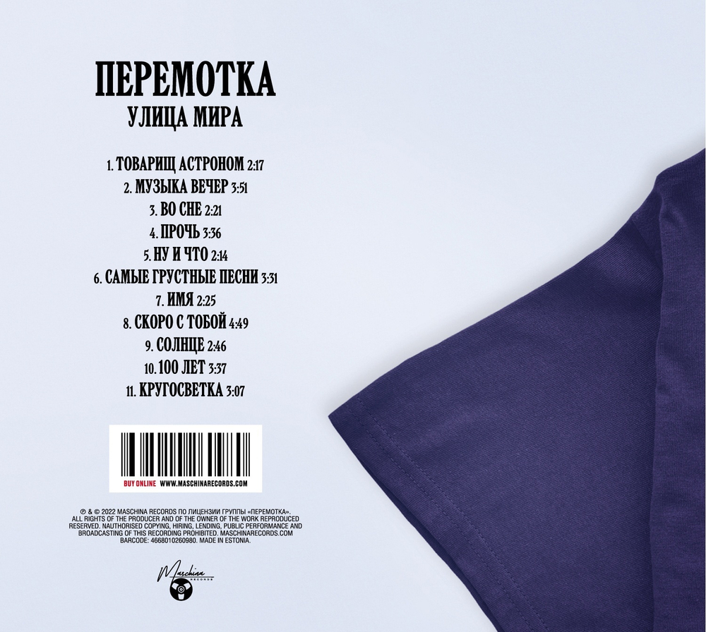 CD: Перемотка — «Улица Мира» (2022)