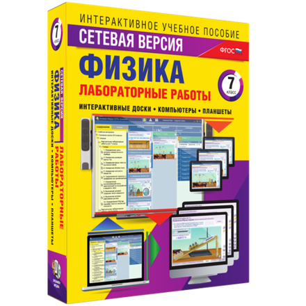 Интерактивные учебные пособия "Лабораторные работы по физике 7 класс. Сетевая версия"