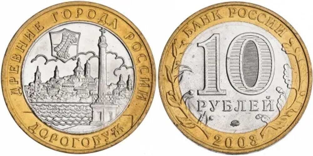 Россия 10 рублей, 2003 Дорогобуж XF