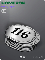 Номерок на дверь квартиры 116, для кабинета, офиса, шильдик 9 х 7 см, серебристый, Айдентика Технолоджи