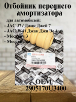 Отбойник переднего амортизатора 2905170U3400 для JAC J7, Москвич