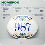 Номер на дверь квартиры 987, для кабинета, офиса, в средиземноморском стиле, шильдик 10 х 7,5 см, белый, Айдентика Технолоджи