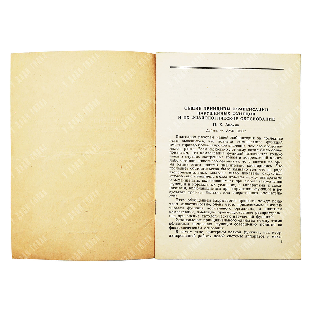 [Автограф] П. К. Анохин. Общие принципы компенсации нарушенных функций и их физиологическое, 1956