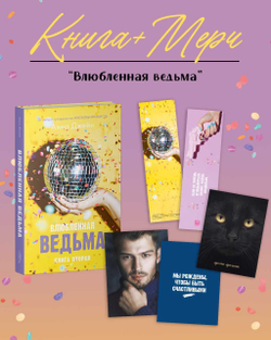 Влюбленная ведьма с мерчем