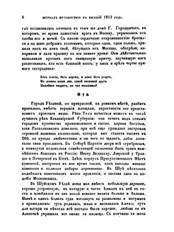 Журнал путешествия из Москвы в Нижний 1813 года | И. М. Долгорукий
