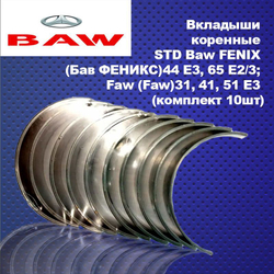 Вкладыши коренные STD Baw FENIX (Бав ФЕНИКС)44 E3, 65 E2/3; Faw (Faw)31, 41, 51 E3 (10шт)