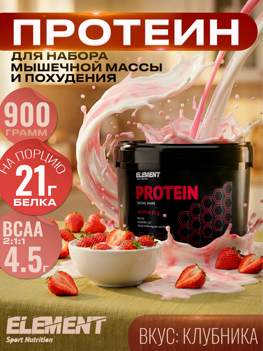 Протеиновый коктейль для похудения с BCAA Element, Ваниль, 900 г