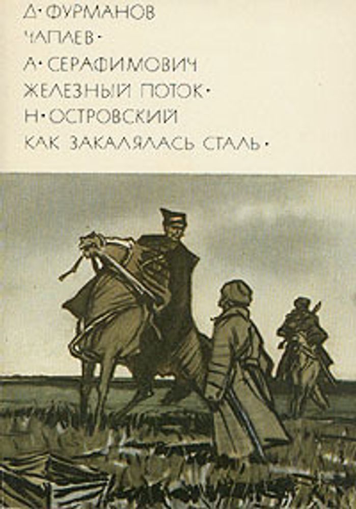 &quot;Чапаев. Железный поток. Как закалялась сталь&quot;. Фурманов Д. Серафимович А. Островский Н