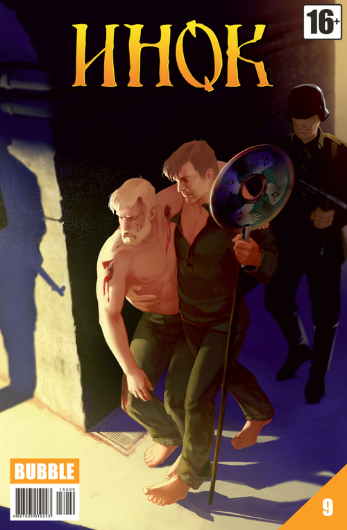 Инок №9 (издание 2013 год)