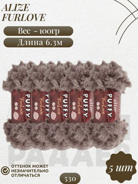Пуффи Фурлав (Puffy Furlove) пряжа Alize 100% полиэстер 5х100г/6,3м (530 бежевый)