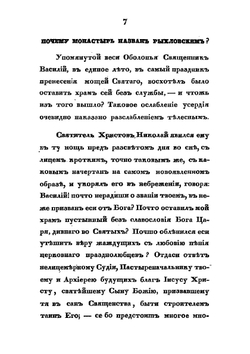 Краткое историческое описание Рыхловской пустыни или Пустынно-Рыхловского Николаевского общежительного мужского монастыря | Мельхиседек