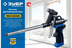 Тефлоновый пистолет для монтажной пены ЗУБР Монтажник 4-06875_z02