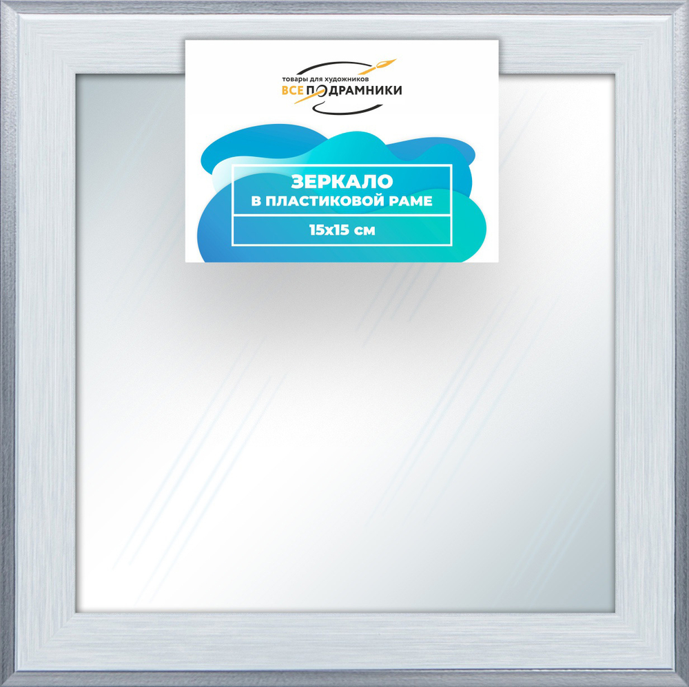 Зеркало настенное в раме 15x15