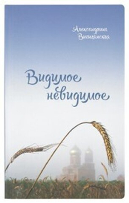 Видимое невидимое: рассказы (Сретенский м.) (Вигилянская А.)