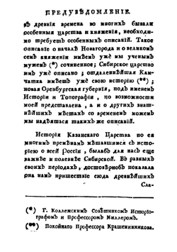 Опыт казанской истории древних и средних времен | П.И. Рычков