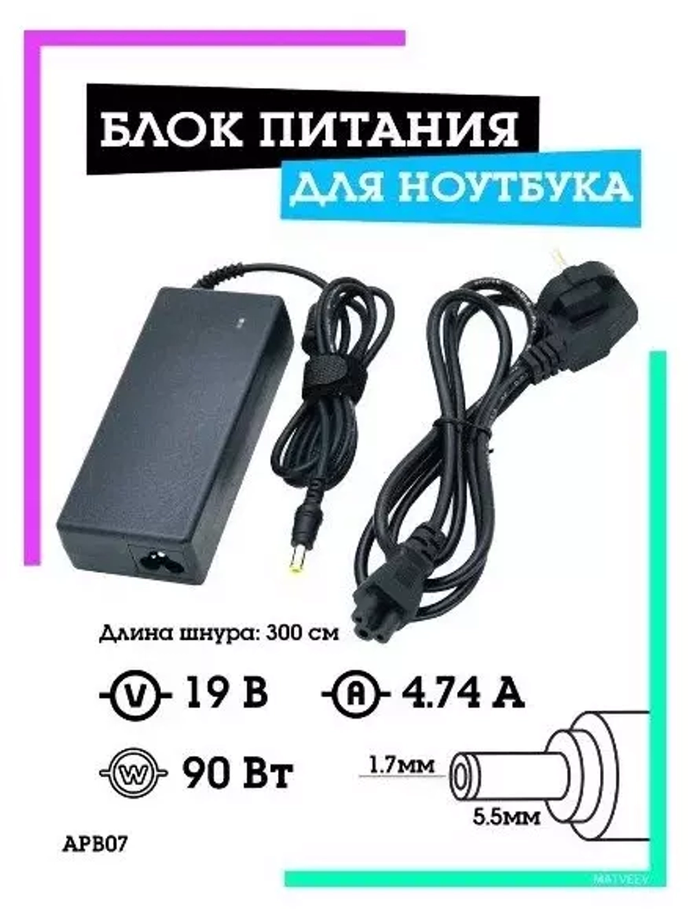 Блок питания для ноутбука 19В-4.74А (разъём 5.5 х1.7мм) APB07