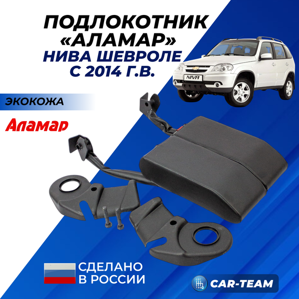Подлокотник Шевроле Нива (с 2014 г.в) из экокожи "Аламар"