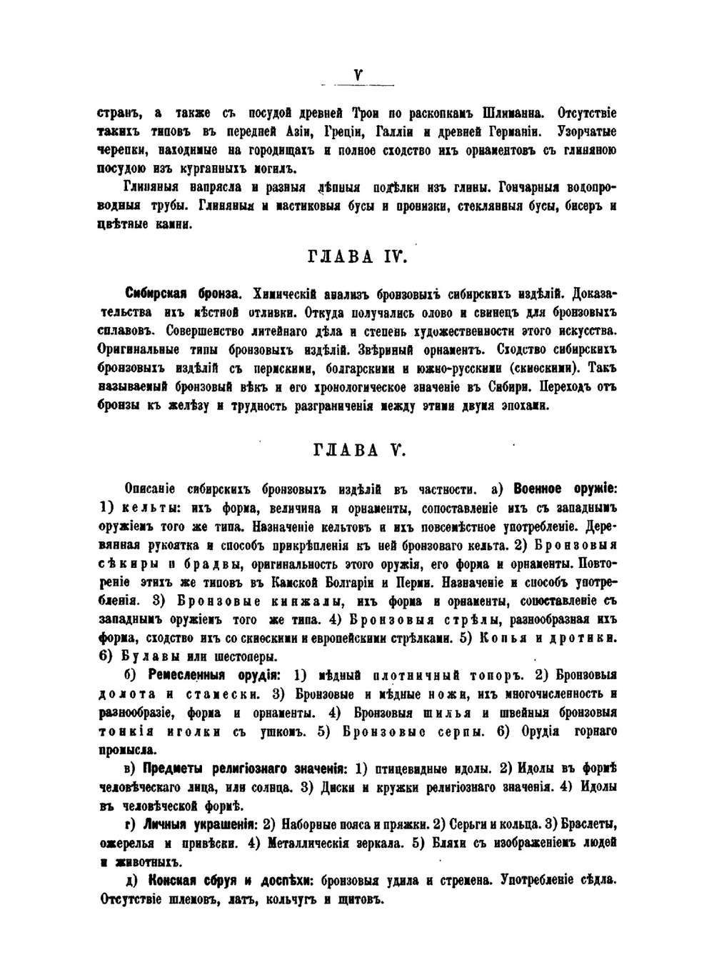 Первобытные славяне по памятникам их доисторической жизни. Том 1. Общая вступительная часть | В.М. Флоринский