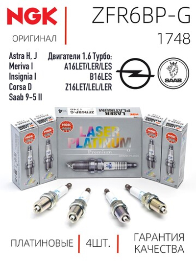 NGK ZFR6BP-G 1748 Платиновые свечи зажигания, 4 шт.