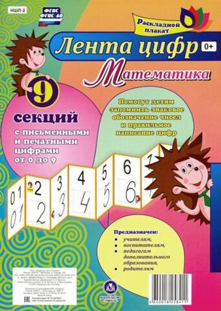Раскладной плакат Лента цифр. С письменными и печатными цифрами (от 0 до 9)