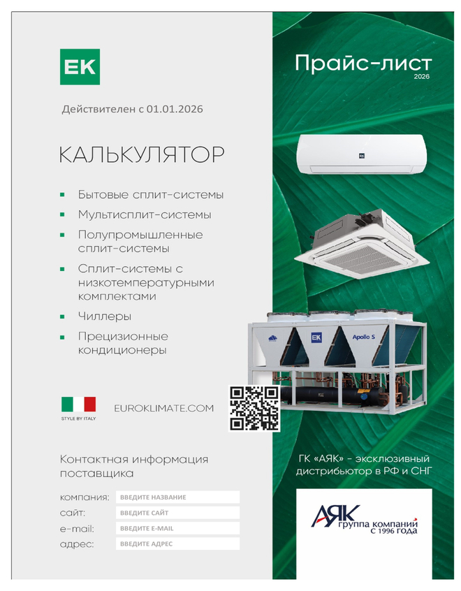 Системы кондиционирования EK