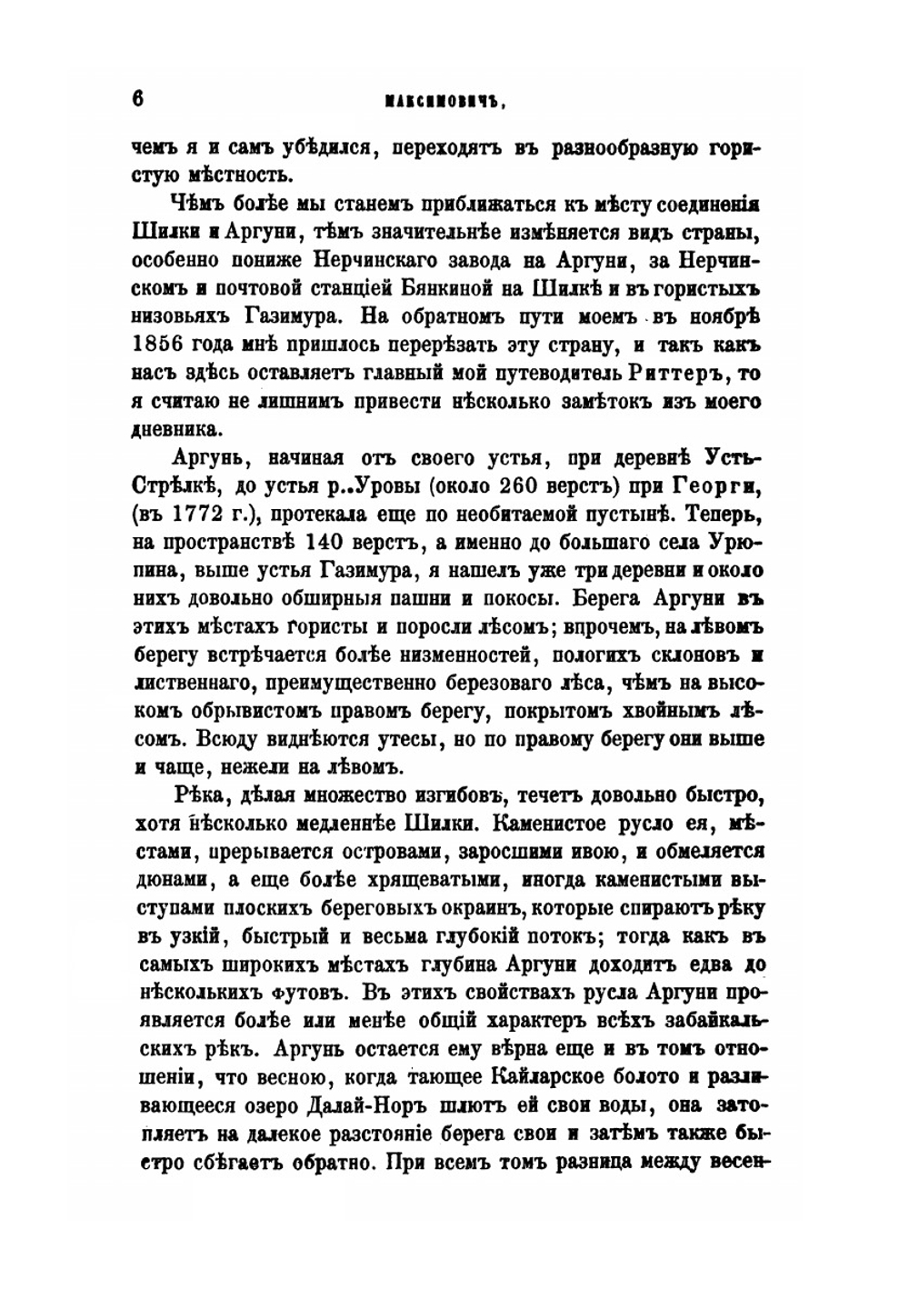 Амурский край. Приложение ко 2-му тому Записок имп. академии наук №2 | К.И. Максимович