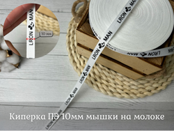 Киперка ПЭ 10мм мышки на молоке