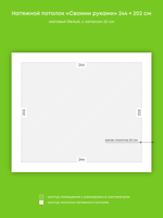 Матовый натяжной потолок 4.9 м2