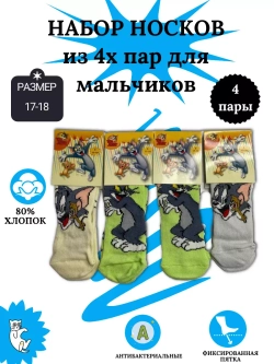 Носки для детей, (4 пары в упаковке).
