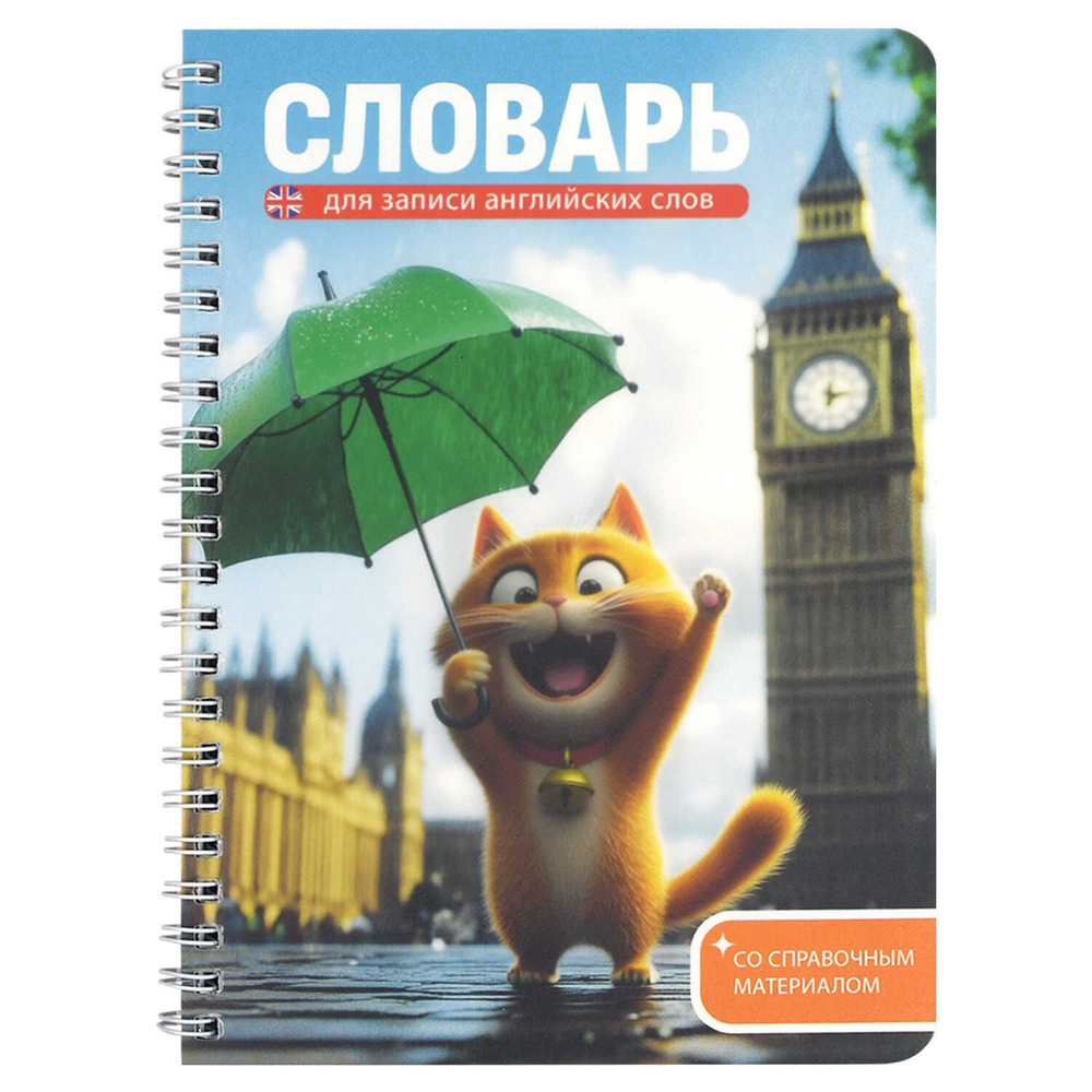 Тетрадь д/записи иностр. слов А5 52л, пласт.обл., гребень "Котенок у Биг-Бена"