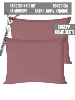 Комплект наволочек 2шт Milky Garden "Пыльная роза" 50х70 см