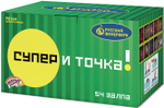 Р8164 Веерный салют "Супер - и точка!" (0,8"/1"/1,25" x 54 залпа)
