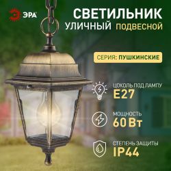 Садово-парковый светильник ЭРА НСУ 04-60-001 бронза 4 гранный подвесной IP44 Е27 max60Вт
