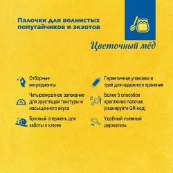 Лакомство RIO Палочки для волнистых попугайчиков и экзотов с медом, 80 г