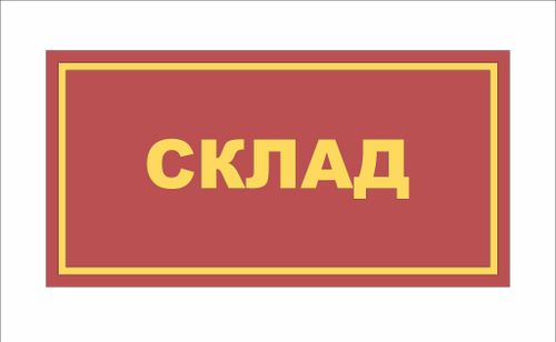 Табличка на дверь СКЛАД