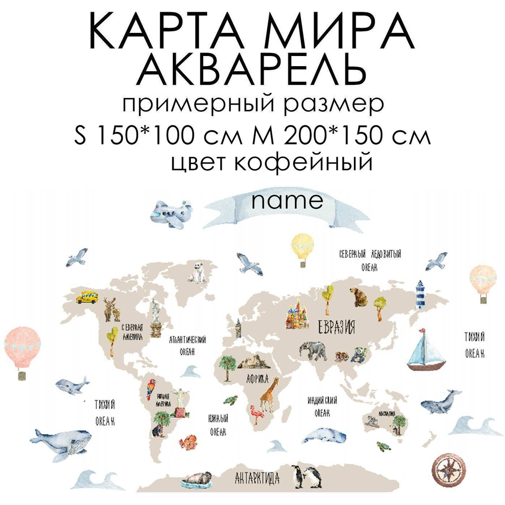 Стикеры КАРТА МИРА АКВАРЕЛЬ английская версия