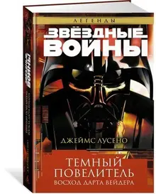 Звёздные Войны. Тёмный повелитель. Восход Дарта Вейдера