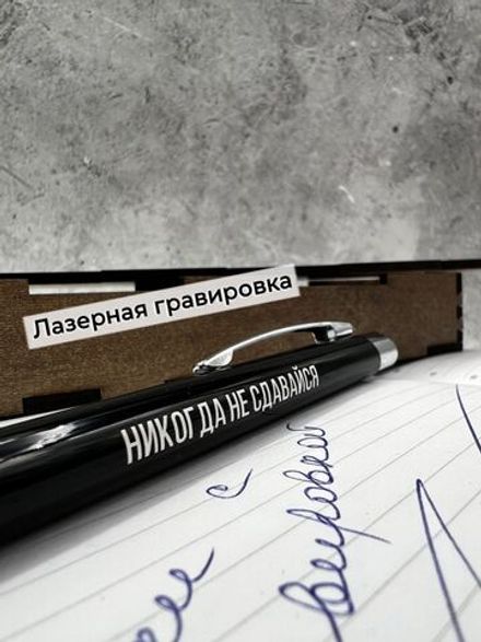 Ручка в коробке Никогда не Сдавайся