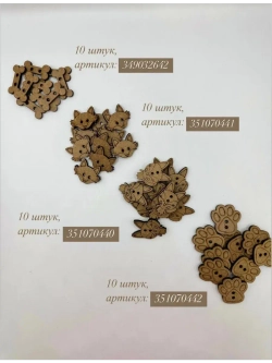 Пуговицы декоративные для рукоделия