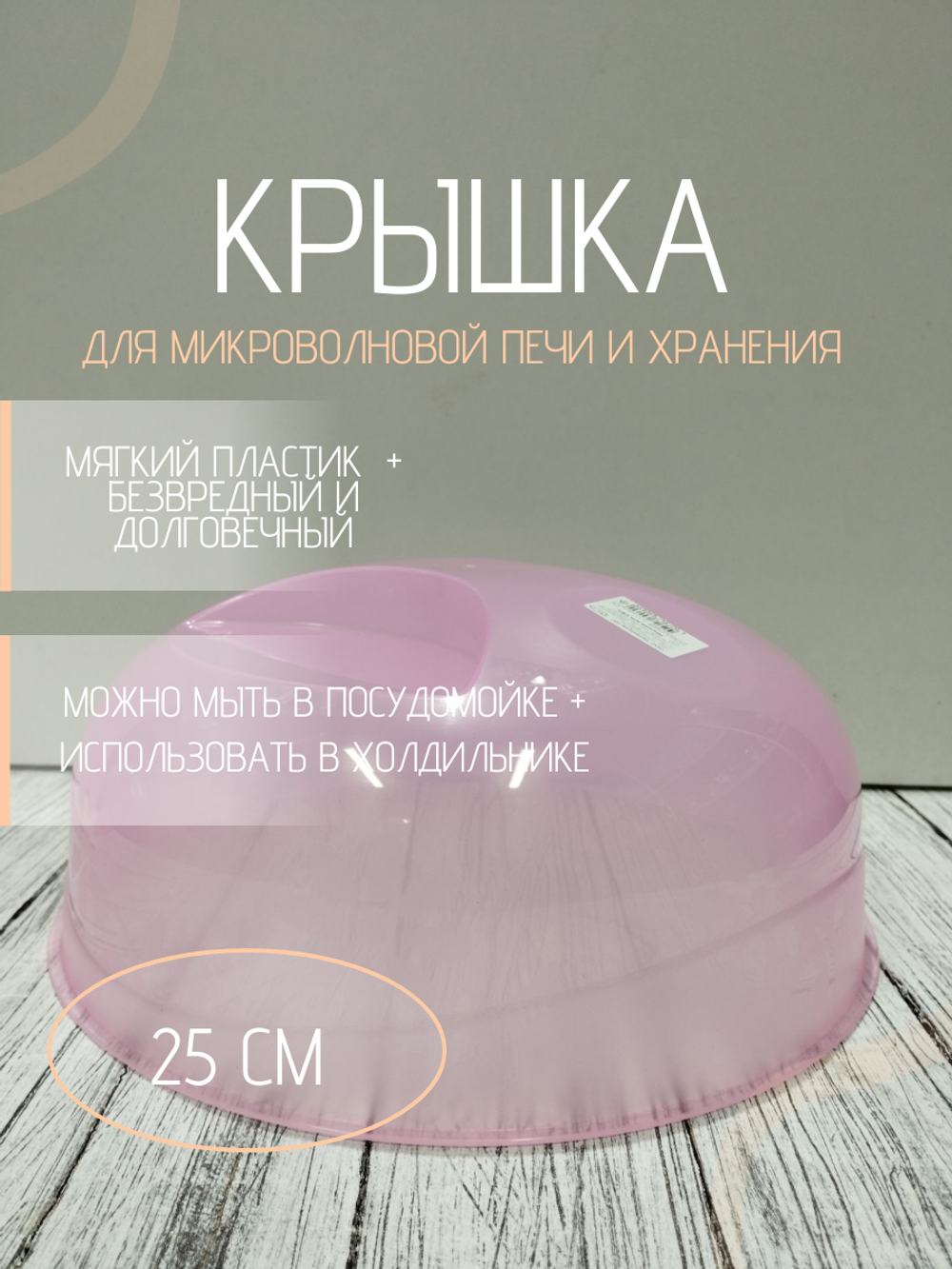 Крышка для СВЧ д245мм НК розовая