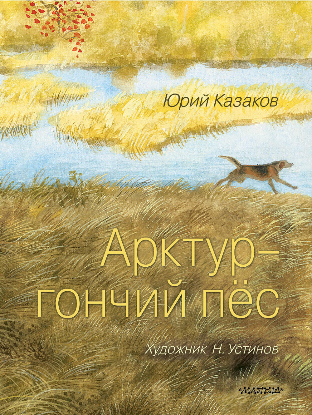 Классики детской книги