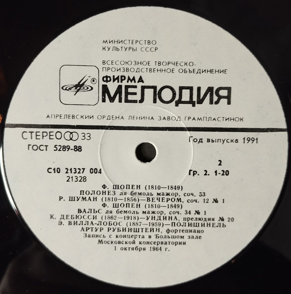 Винтажная виниловая пластинка LP Артур Рубинштейн В Большом Зале Московской Консерватории (СССР 1984)