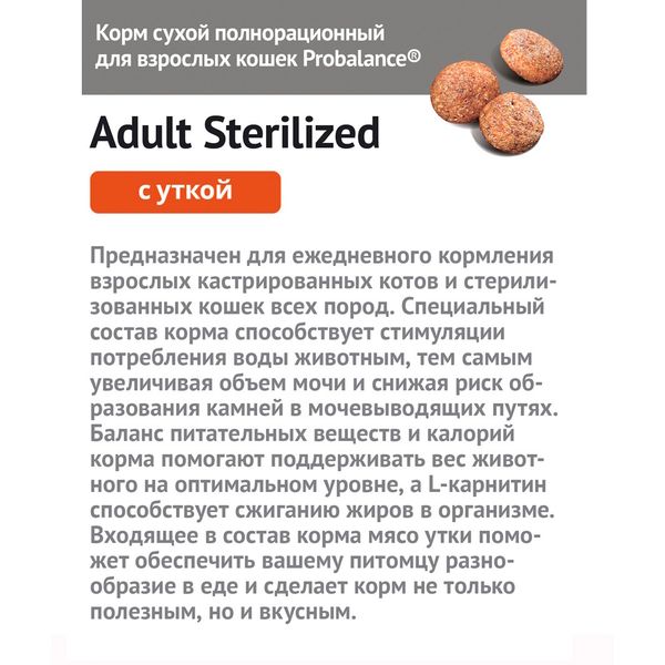 Уценка! Повр.упак. / Сухой корм ProBalance Adult Sterilized Duck для кастрированных котов и стерилизованных кошек с уткой