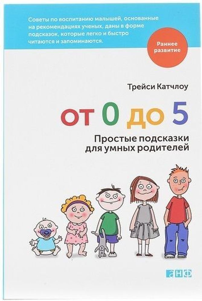 От 0 до 5. Простые подсказки для умных родителей