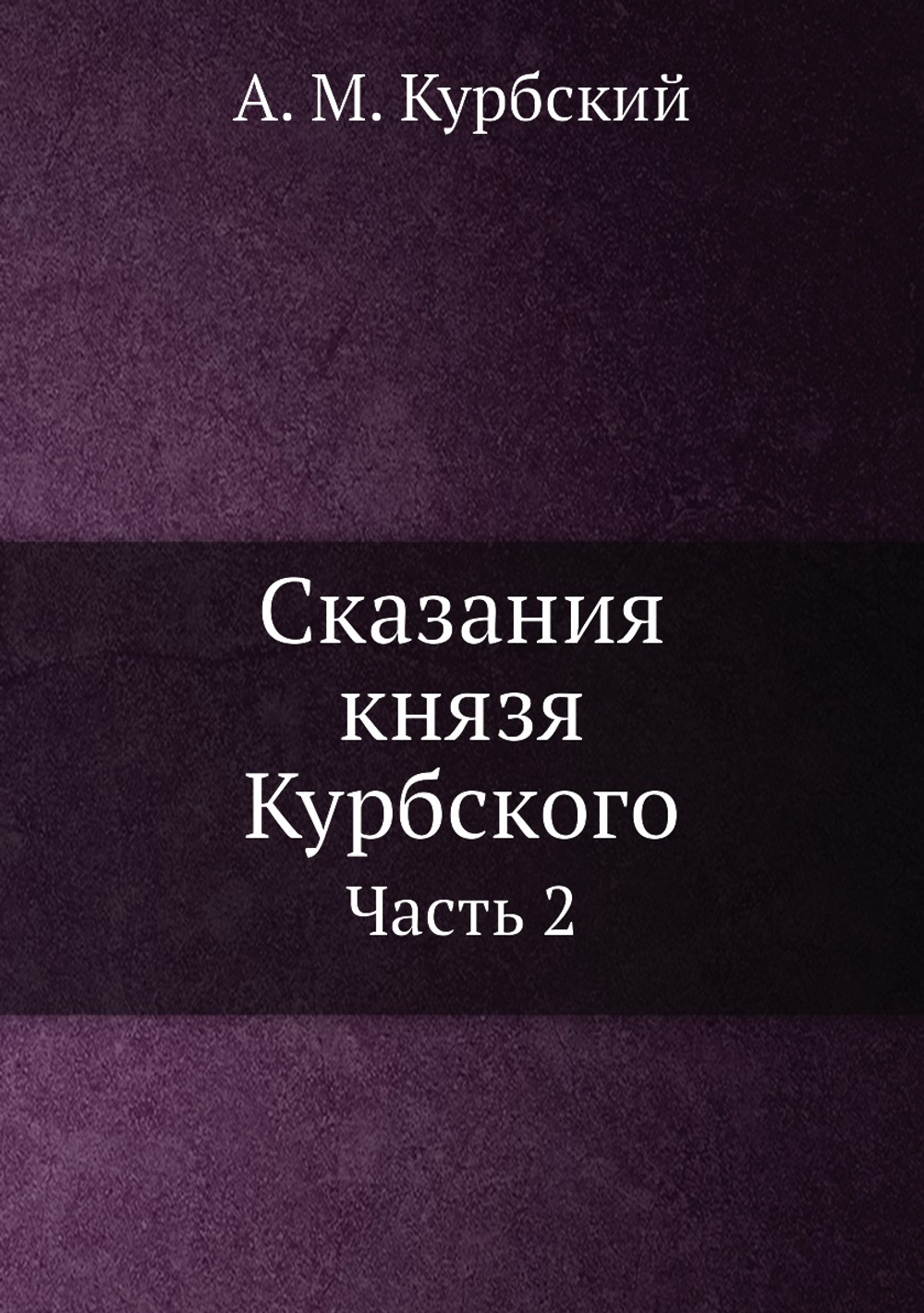 Сказания князя Курбского. Часть 2 | А. М. Курбский