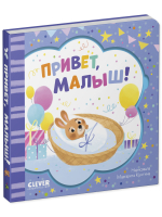 Книжка-открытка. Привет, малыш!