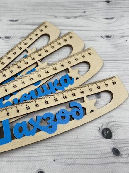 Именная линейка для мальчиков №1