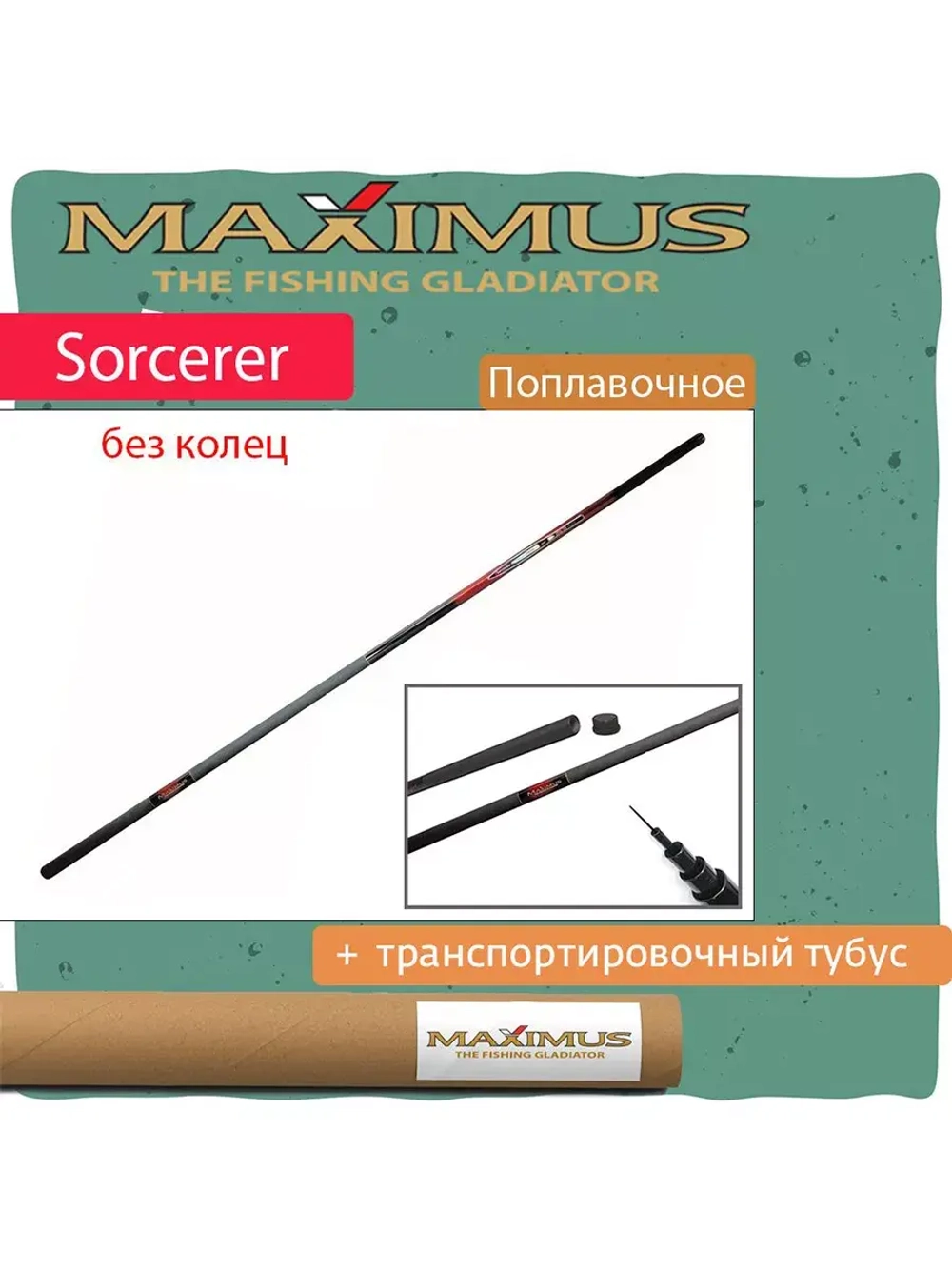Удилище поплавочная удочка Maximus без колец SORCERER Pole