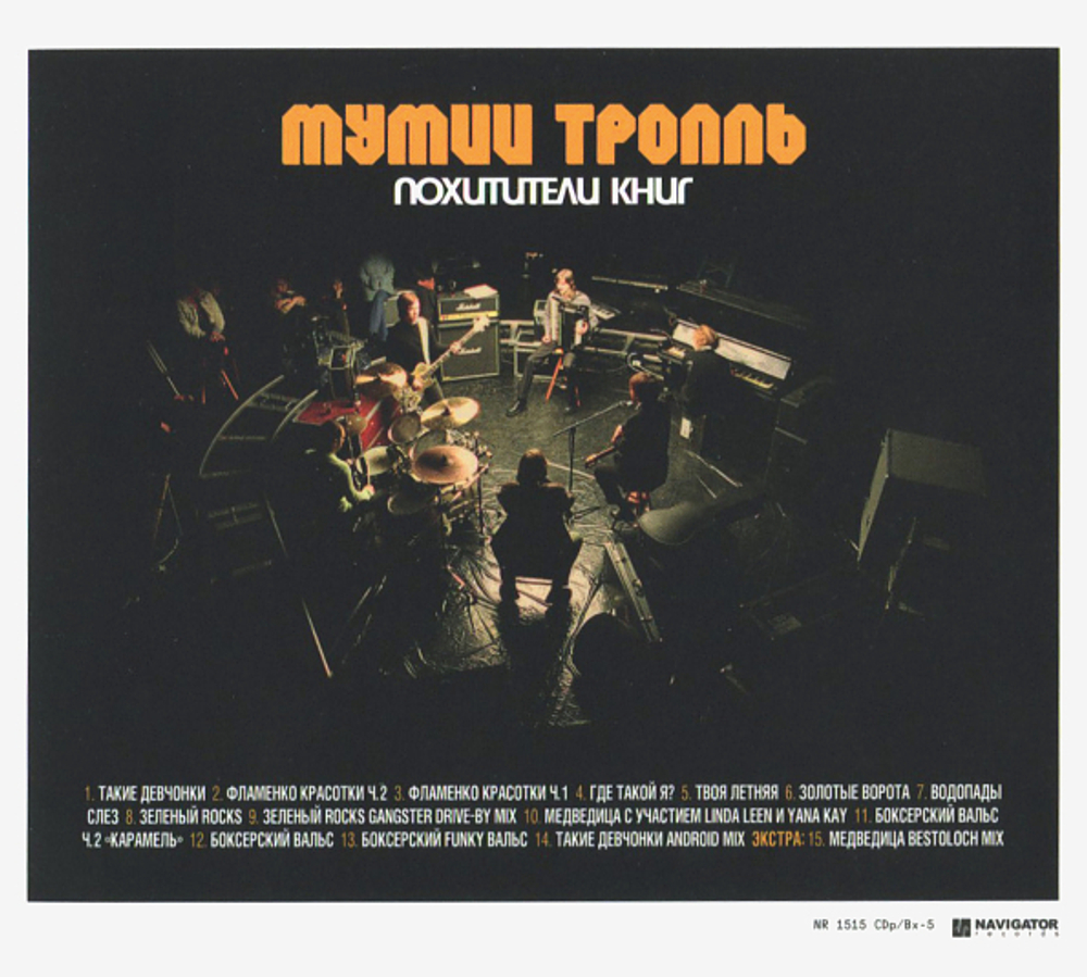 Мумий Тролль / Похитители Книг (CD)